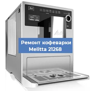 Чистка кофемашины Melitta 21268 от кофейных масел в Волгограде